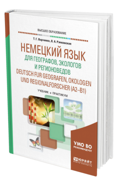 Обложка книги НЕМЕЦКИЙ ЯЗЫК ДЛЯ ГЕОГРАФОВ, ЭКОЛОГОВ И РЕГИОНОВЕДОВ. DEUTSCH FUR GEOGRAFEN, OKOLOGEN UND REGIONALFORSCHER (A2-B1) Варченко Т. Г., Рачковская Л. А. Учебник и практикум