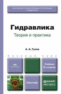 Обложка книги ГИДРАВЛИКА. ТЕОРИЯ И ПРАКТИКА Гусев А.А. Учебник для вузов