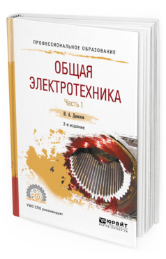 Обложка книги ОБЩАЯ ЭЛЕКТРОТЕХНИКА В 2 Ч. ЧАСТЬ 1 Данилов И. А. Учебное пособие