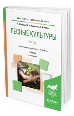 Обложка книги ЛЕСНЫЕ КУЛЬТУРЫ. В 2 Ч. ЧАСТЬ 2 Редько Г. И., Мерзленко М. Д., Бабич Н. А. Учебник
