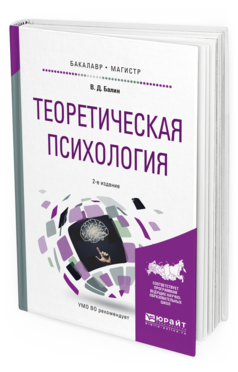 Обложка книги ТЕОРЕТИЧЕСКАЯ ПСИХОЛОГИЯ Балин В.Д. Учебное пособие