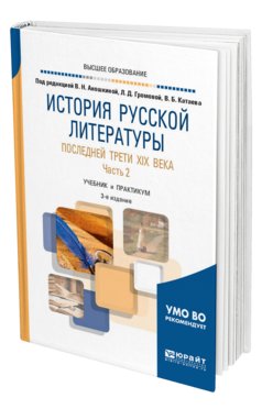 Обложка книги ИСТОРИЯ РУССКОЙ ЛИТЕРАТУРЫ ПОСЛЕДНЕЙ ТРЕТИ XIX ВЕКА В 2 Ч. ЧАСТЬ 2 Отв. ред. Аношкина В. Н., Громова Л. Д., Катаев В. Б. Учебник и практикум