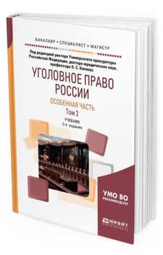 Обложка книги УГОЛОВНОЕ ПРАВО РОССИИ. ОСОБЕННАЯ ЧАСТЬ В 2 Т. ТОМ 2 Под ред. Капинус О.С. Учебник