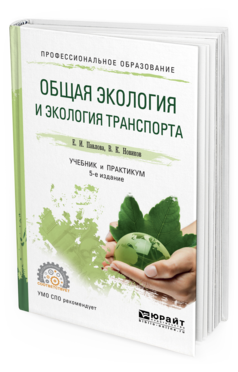 Обложка книги ОБЩАЯ ЭКОЛОГИЯ И ЭКОЛОГИЯ ТРАНСПОРТА Павлова Е. И., Новиков В. К. Учебник и практикум
