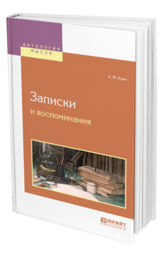 Обложка книги ЗАПИСКИ И ВОСПОМИНАНИЯ Кони А. Ф. 