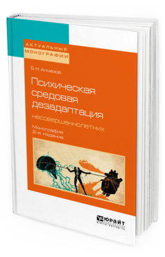 Обложка книги ПСИХИЧЕСКАЯ СРЕДОВАЯ ДЕЗАДАПТАЦИЯ НЕСОВЕРШЕННОЛЕТНИХ Алмазов Б. Н. Монография