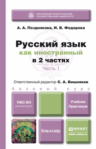 Обложка книги РУССКИЙ ЯЗЫК КАК ИНОСТРАННЫЙ В 2 Ч. ЧАСТЬ 1  А. А. Позднякова,  И. В. Федорова. Учебник и практикум