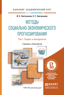 Обложка книги МЕТОДЫ СОЦИАЛЬНО-ЭКОНОМИЧЕСКОГО ПРОГНОЗИРОВАНИЯ В 2 Т. Т.1 ТЕОРИЯ И МЕТОДОЛОГИЯ Светуньков И.С., Светуньков С.Г. Учебник и практикум