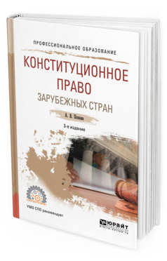 Обложка книги КОНСТИТУЦИОННОЕ ПРАВО ЗАРУБЕЖНЫХ СТРАН Попова А. В. Учебное пособие