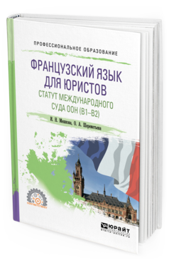 Обложка книги ФРАНЦУЗСКИЙ ЯЗЫК ДЛЯ ЮРИСТОВ. СТАТУТ МЕЖДУНАРОДНОГО СУДА ООН (B1-B2) Мешкова И. Н., Шереметьева О. А. Учебное пособие