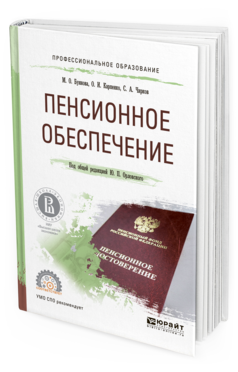 Обложка книги ПЕНСИОННОЕ ОБЕСПЕЧЕНИЕ Орловский Ю.П. - отв. ред. Учебное пособие