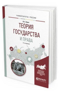 Обложка книги ТЕОРИЯ ГОСУДАРСТВА И ПРАВА Бялт В.С. Учебное пособие