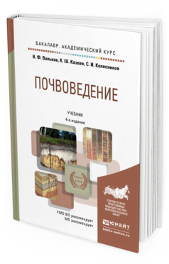 Обложка книги ПОЧВОВЕДЕНИЕ Вальков В.Ф., Казеев К.Ш., Колесников С.И. Учебник