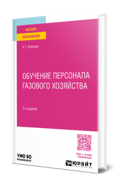 Обложка книги ОБУЧЕНИЕ ПЕРСОНАЛА ГАЗОВОГО ХОЗЯЙСТВА  К. Г. Кязимов. Учебное пособие