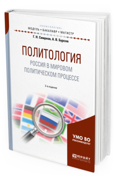 Обложка книги ПОЛИТОЛОГИЯ. РОССИЯ В МИРОВОМ ПОЛИТИЧЕСКОМ ПРОЦЕССЕ Смирнов Г. Н., Бурсов А. В. Учебное пособие