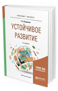 Обложка книги УСТОЙЧИВОЕ РАЗВИТИЕ Ващалова Т. В. Учебное пособие
