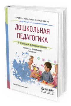 Обложка книги ДОШКОЛЬНАЯ ПЕДАГОГИКА Галигузова Л.Н., Мещерякова-Замогильная С.Ю. Учебник и практикум