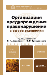 Обложка книги ОРГАНИЗАЦИЯ ПРЕДУПРЕЖДЕНИЯ ПРАВОНАРУШЕНИЙ В СФЕРЕ ЭКОНОМИКИ Авдийский В. И., Трунцевский Ю. В., Петренко А. В., Трунов И. Л. ; Под общ. ред. Трунцевского Ю.В. Учебник для бакалавров