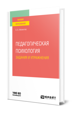 Обложка книги ПЕДАГОГИЧЕСКАЯ ПСИХОЛОГИЯ. ЗАДАНИЯ И УПРАЖНЕНИЯ  Б. Б. Айсмонтас. Учебное пособие