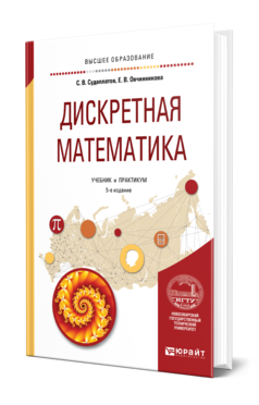 Обложка книги ДИСКРЕТНАЯ МАТЕМАТИКА Судоплатов С. В., Овчинникова Е. В. Учебник и практикум