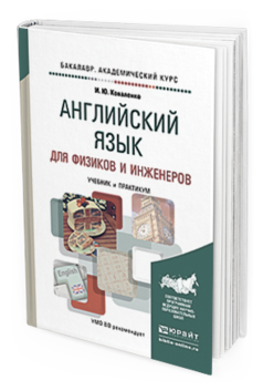 Обложка книги АНГЛИЙСКИЙ ЯЗЫК ДЛЯ ФИЗИКОВ И ИНЖЕНЕРОВ Коваленко И.Ю. Учебник и практикум