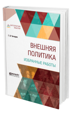 Обложка книги ВНЕШНЯЯ ПОЛИТИКА. ИЗБРАННЫЕ РАБОТЫ Чичерин Г. В. 