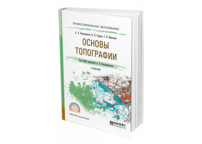 Учебник по топографии. Основы топографии. Книги по топографии.