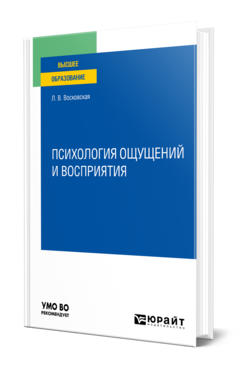 Обложка книги ПСИХОЛОГИЯ ОЩУЩЕНИЙ И ВОСПРИЯТИЯ Восковская Л. В. Учебное пособие