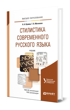 Обложка книги СТИЛИСТИКА СОВРЕМЕННОГО РУССКОГО ЯЗЫКА Купина Н. А., Матвеева Т. В. Учебник