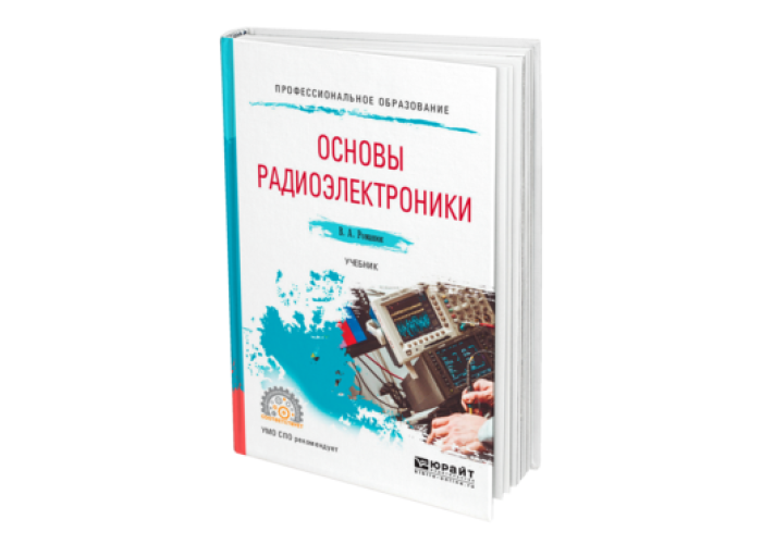 Учебное пособие радиоэлектроника. Электроника для чайников. Электроника для начинающих. Радиоэлектроника для чайников. Книжки по радиоэлектронике.
