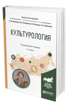 Обложка книги КУЛЬТУРОЛОГИЯ Под ред. Кефели И.Ф. Учебное пособие