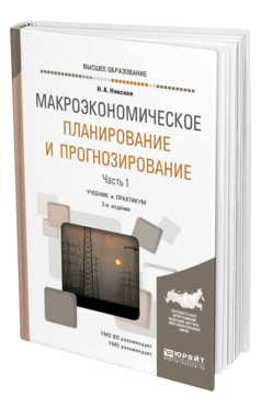 Обложка книги МАКРОЭКОНОМИЧЕСКОЕ ПЛАНИРОВАНИЕ И ПРОГНОЗИРОВАНИЕ В 2 Ч. ЧАСТЬ 1 Невская Н. А. Учебник и практикум