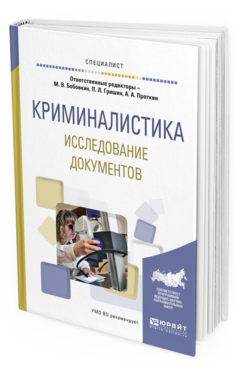 Обложка книги КРИМИНАЛИСТИКА. ИССЛЕДОВАНИЕ ДОКУМЕНТОВ Бобовкин М.В. - отв. ред., Гришин П.Л. - отв. ред., Проткин А.А. - отв. ред. Учебное пособие
