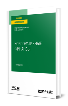 Обложка книги КОРПОРАТИВНЫЕ ФИНАНСЫ  Н. И. Берзон,  Т. В. Теплова,  Т. И. Григорьева ; под общей редакцией Н. И. Берзона. Учебное пособие