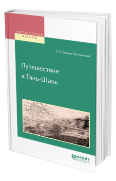 Обложка книги ПУТЕШЕСТВИЕ В ТЯНЬ-ШАНЬ Семенов-Тян-Шанский П. П. 