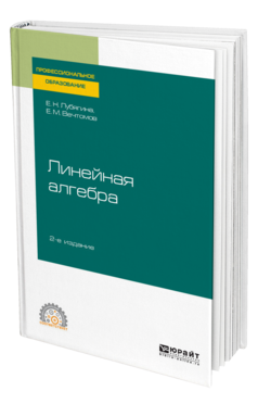 Обложка книги ЛИНЕЙНАЯ АЛГЕБРА Лубягина Е. Н., Вечтомов Е. М. Учебное пособие