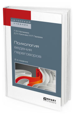 Обложка книги ПСИХОЛОГИЯ ВЕДЕНИЯ ПЕРЕГОВОРОВ  Л. В. Матвеева,  Д. М. Крюкова,  М. Р. Гараева. Учебное пособие