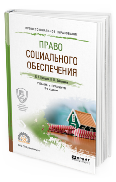 Обложка книги ПРАВО СОЦИАЛЬНОГО ОБЕСПЕЧЕНИЯ Григорьев И.В., Шайхатдинов В.Ш. Учебник и практикум