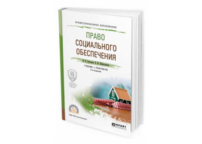 Мачульская право социального обеспечения учебник. Шайхатдинов в ш право социального обеспечения. Право социального обеспечения учебник практикум. В. Право социального обеспечения.