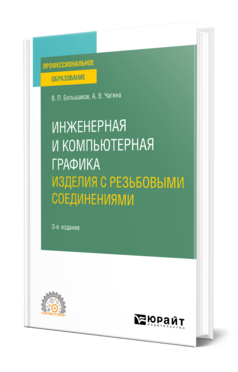 Обложка книги ИНЖЕНЕРНАЯ И КОМПЬЮТЕРНАЯ ГРАФИКА. ИЗДЕЛИЯ С РЕЗЬБОВЫМИ СОЕДИНЕНИЯМИ  В. П. Большаков,  А. В. Чагина. Учебное пособие