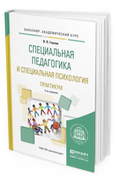 Обложка книги СПЕЦИАЛЬНАЯ ПЕДАГОГИКА И СПЕЦИАЛЬНАЯ ПСИХОЛОГИЯ. ПРАКТИКУМ Глухов В.П. Учебное пособие