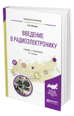 Обложка книги ВВЕДЕНИЕ В РАДИОЭЛЕКТРОНИКУ Штыков В. В. Учебник и практикум