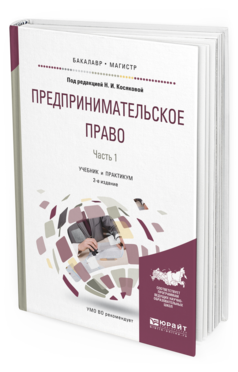 Обложка книги ПРЕДПРИНИМАТЕЛЬСКОЕ ПРАВО В 2 Ч. ЧАСТЬ 1 Косякова Н.И. - отв. ред. Учебник и практикум