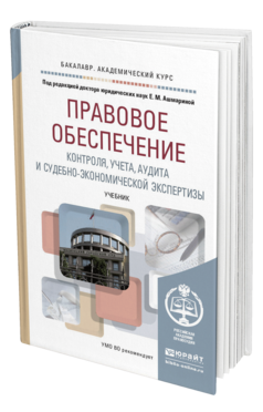 Обложка книги ПРАВОВОЕ ОБЕСПЕЧЕНИЕ КОНТРОЛЯ, УЧЕТА, АУДИТА И СУДЕБНО-ЭКОНОМИЧЕСКОЙ ЭКСПЕРТИЗЫ Ашмарина Е.М. - Отв. ред., Ершов В.В. - Отв. ред. Учебник