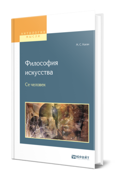 Обложка книги ФИЛОСОФИЯ ИСКУССТВА. СЕ ЧЕЛОВЕК Каган М. С. 