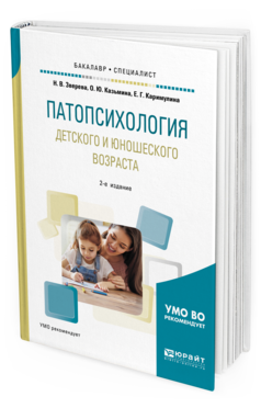 Обложка книги ПАТОПСИХОЛОГИЯ ДЕТСКОГО И ЮНОШЕСКОГО ВОЗРАСТА Зверева Н. В., Казьмина О. Ю., Каримулина Е. Г. Учебное пособие