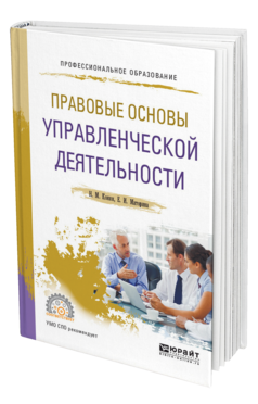 Обложка книги ПРАВОВЫЕ ОСНОВЫ УПРАВЛЕНЧЕСКОЙ ДЕЯТЕЛЬНОСТИ Конин Н. М., Маторина Е. И. Учебное пособие