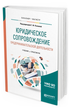 Обложка книги ЮРИДИЧЕСКОЕ СОПРОВОЖДЕНИЕ ПРЕДПРИНИМАТЕЛЬСКОЙ ДЕЯТЕЛЬНОСТИ Под ред. Ручкиной Г.Ф. Учебник и практикум