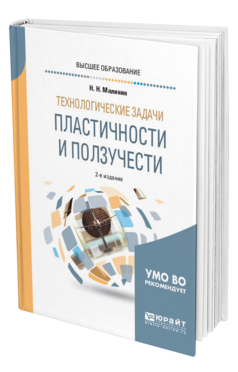 Обложка книги ТЕХНОЛОГИЧЕСКИЕ ЗАДАЧИ ПЛАСТИЧНОСТИ И ПОЛЗУЧЕСТИ Малинин Н. Н. Учебное пособие