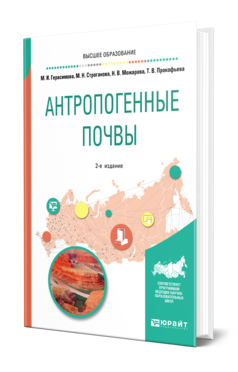 Обложка книги АНТРОПОГЕННЫЕ ПОЧВЫ Герасимова М. И., Строганова М. Н., Можарова Н. В., Прокофьева Т. В. Учебное пособие